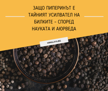 Why Piperine Is the Secret Booster of Herbal Supplements – Backed by Science and Ayurveda